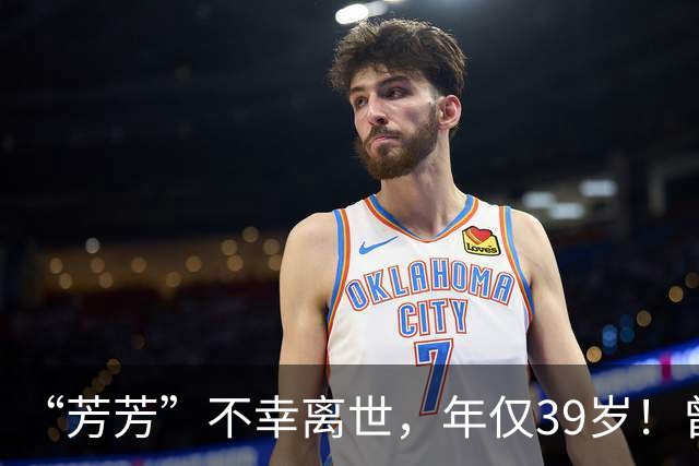 “芳芳”不幸离世，年仅39岁！曾众筹止痛药“想体面地离开”，前夫照顾她到最后