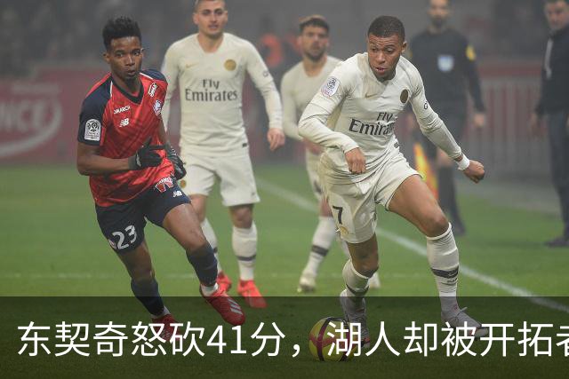东契奇怒砍41分，湖人却被开拓者“捶”得不轻！