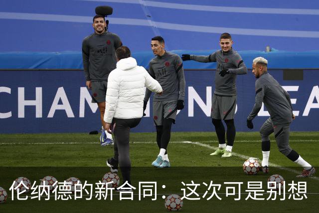 伦纳德的新合同：这次可是别想“绕”工资帽了！