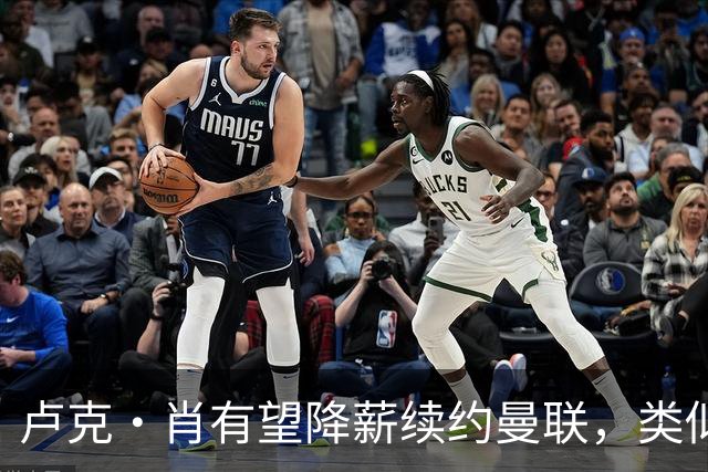 卢克·肖有望降薪续约曼联，类似马奎尔！600万小妖因此笃定被清洗