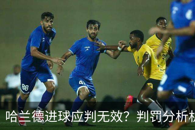 哈兰德进球应判无效？判罚分析机构怒喷VAR荒谬 曼联将帅直言遭遇不公