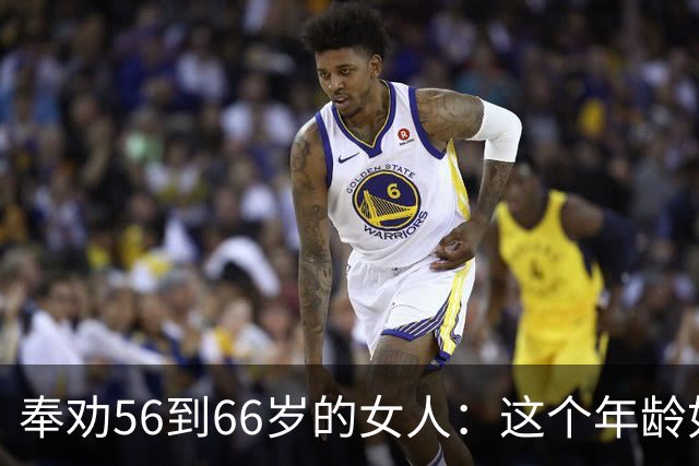 奉劝56到66岁的女人：这个年龄如果贪色，就是这辈子最致命的大坑