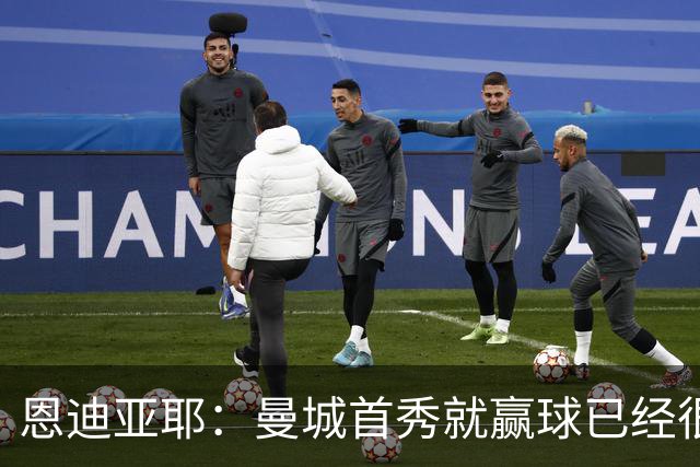 恩迪亚耶：曼城首秀就赢球已经很好了；离开埃弗顿并不容易