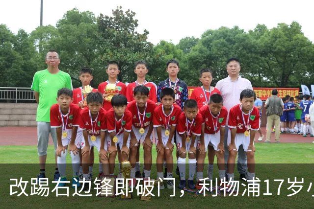 改踢右边锋即破门，利物浦17岁小将Ngumoha为巴科拉转会铺路
