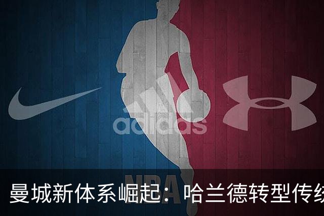 曼城新体系崛起：哈兰德转型传统中锋，马雷斯卡战术变革