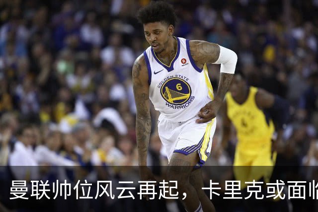 曼联帅位风云再起，卡里克或面临“下课潮”！