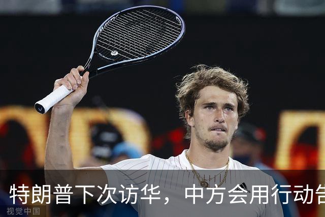 特朗普下次访华，中方会用行动告诉他，“美国优先”在中国行不通