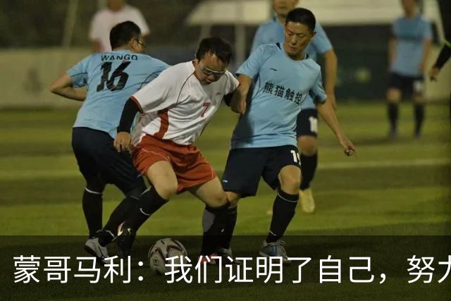 蒙哥马利：我们证明了自己，努力备战每场比赛！