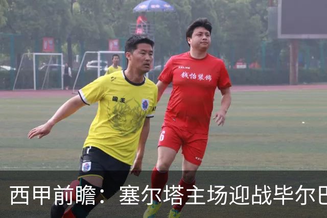 西甲前瞻：塞尔塔主场迎战毕尔巴鄂竞技，预测1-1
