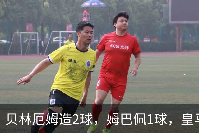 贝林厄姆造2球，姆巴佩1球，皇马4-0马拉加，3连胜升至西甲第一