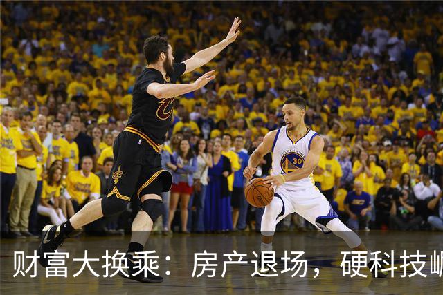 财富大换乘：房产退场，硬科技崛起！
