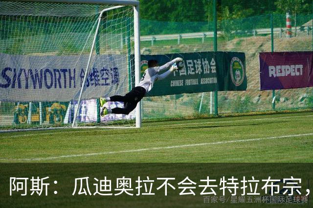 阿斯：瓜迪奥拉不会去特拉布宗，他这赛季不会有任何执教工作