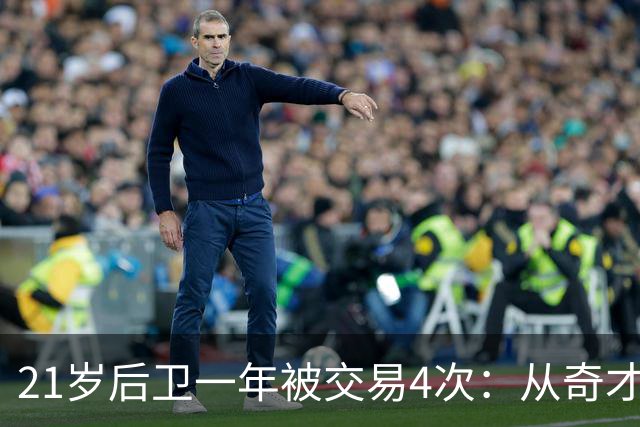 21岁后卫一年被交易4次：从奇才到鹈鹕，他还没站稳