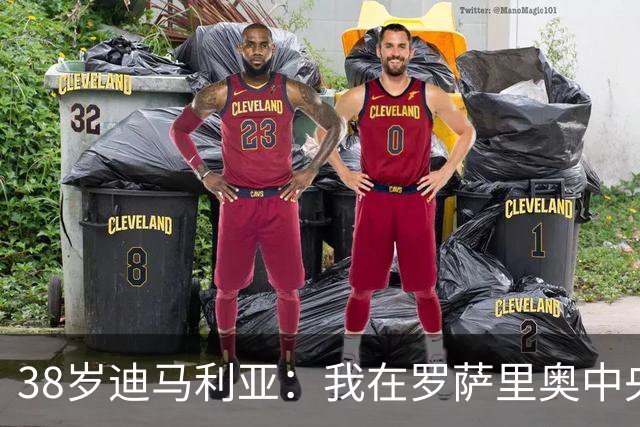 38岁迪马利亚：我在罗萨里奥中央很开心，暂时没有退役的打算