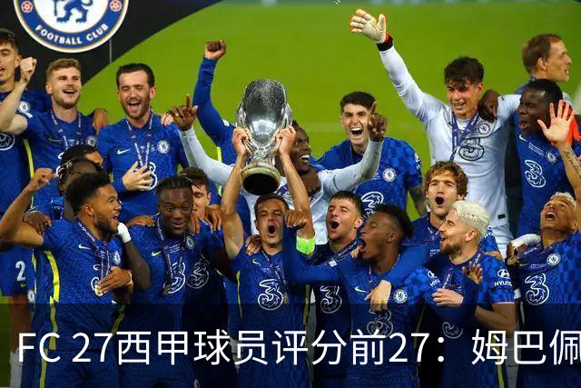 FC 27西甲球员评分前27：姆巴佩91居首，皇马9人&巴萨8人在列
