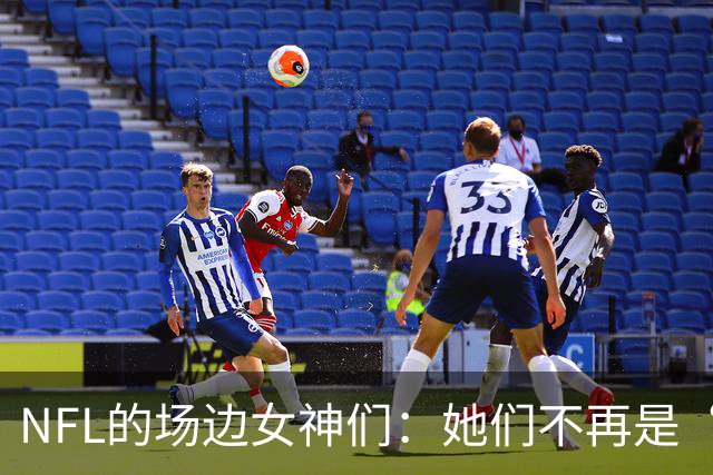 NFL的场边女神们：她们不再是“谁的老婆